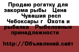Продаю рогатку для закорма рыбы › Цена ­ 350 - Чувашия респ., Чебоксары г. Охота и рыбалка » Рыболовные принадлежности   